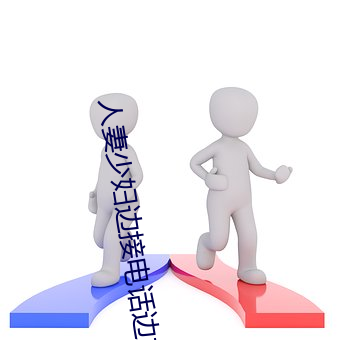 人妻少婦邊接電話邊嬌喘