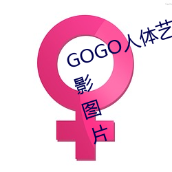 GOGO人体艺术美女(nǚ)模特高(gāo)清晰摄影图片