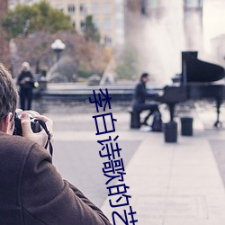 李白诗歌的艺术成就 （完结）