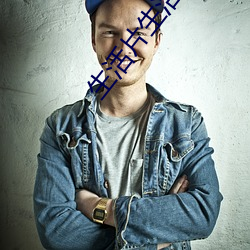 生活片生活片