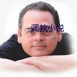 调教小说