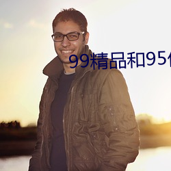 99精品和95优品 （此处不留人，会有留人处）