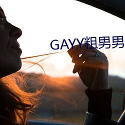 GAYY粗男男军人洗澡