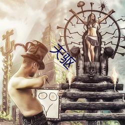 天驱(驅)