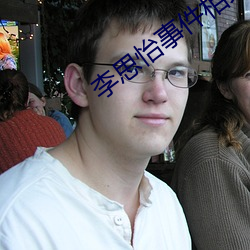 李思怡事件相关人员处理结果