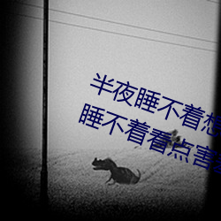 半夜睡不著想看點刺激的東西:晚上睡不著看點害羞事一個人