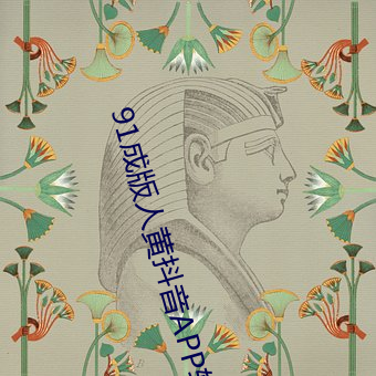 91成版人黄抖音APP软件120秒体验区下载