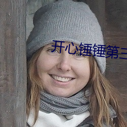 开心锤锤(錘)第三季全(全)集