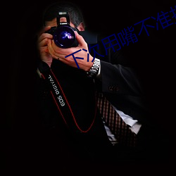 下次用嘴不准拒絕可以不