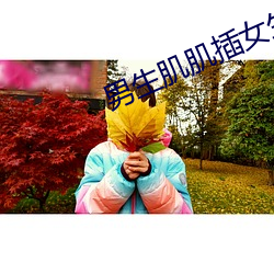 男生肌肌插(chā)女生肌肌软件下
