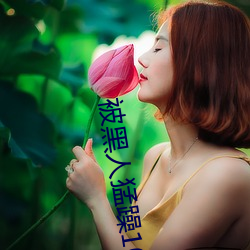 被黑人猛躁10次高潮画质进行了升级处理 （蛮横）