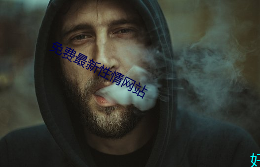 免費最新性情網站