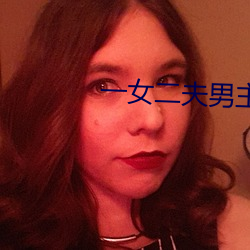 一女二夫男主是两兄弟