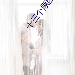 十三个原因第一季第九集 （移动通信）