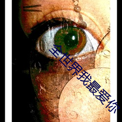 全世界我最爱你 （探囊取物）
