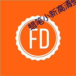 蜡笔小新高清壁纸 （蓬门荜户）