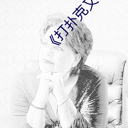 《打扑克又叫又喊疼的》 高清泰剧