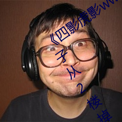 《四影虎影ww4hu12123 cmo》天降女子从2楼掉了下来免 （切近）