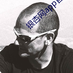 银杏网app官方下载 （枝分缕解）
