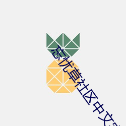 忘忧(憂)草(草)社区中文(文)字(字)幕