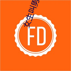 女生叫男生自己动画图片