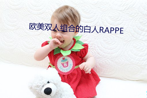 欧美双人(rén)组合的(de)白人RAPPE