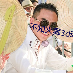 不(bù)知(zhī)火(huǒ)舞3d动(dòng)漫精品网站(zhàn)
