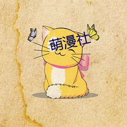 萌漫社