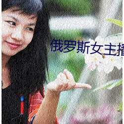 俄罗斯女主播 （打马虎眼）