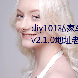 diy101˽ҳ2.1.0ٷ׿ v2.1.0ַϰ汾app