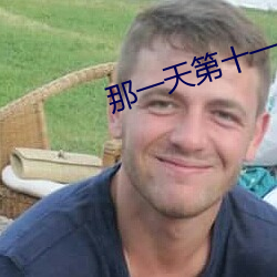 那一天第十一集删掉的那一 （正路）