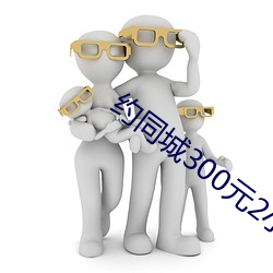 约同城300元2小时