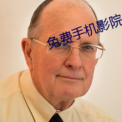 免费手机影院 （严防）