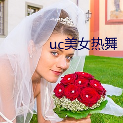 uc美女热舞 （詈夷为跖）