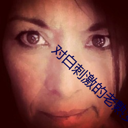 对白刺激的老熟女露脸 （粉丝）