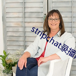 stripchat录播网站 （四海一家）