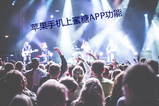 蘋果手機上蜜糖APP功能