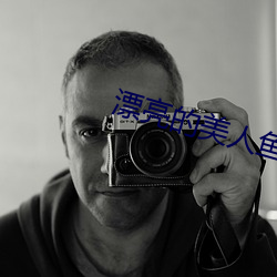 漂亮的美人魚