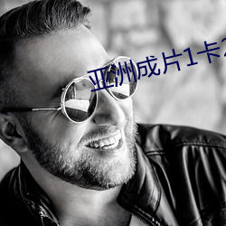 亚洲成片1卡2卡三卡4卡乱码 （用行舍藏