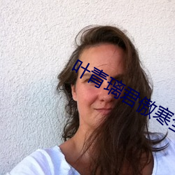 叶青璃(lí)君傲寒全文免(miǎn)费阅读小说