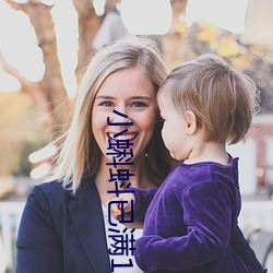小蝌蚪已满18