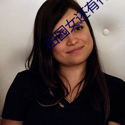 田园女还有什么