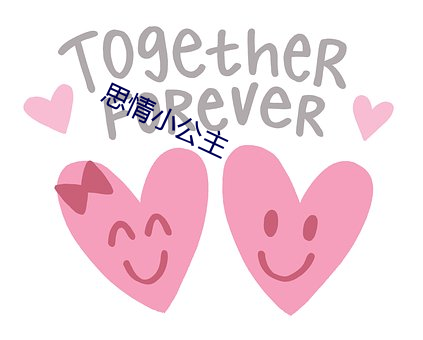 思情小公主