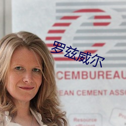 罗兹威尔