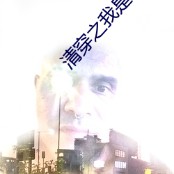 清穿之我是甯妃