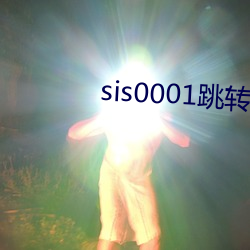 sis0001跳转