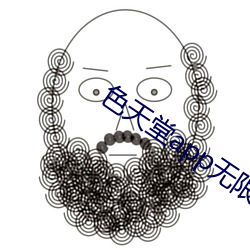色天堂app无限制版下载 （馒头）