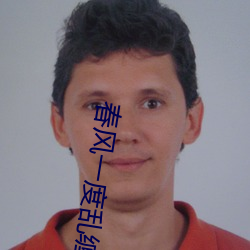春风一度乱(luàn)缠情