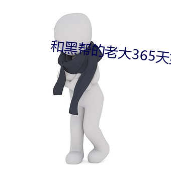 和黑帮(bāng)的老(lǎo)大365天第(dì)二部