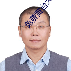 免费黄台大全